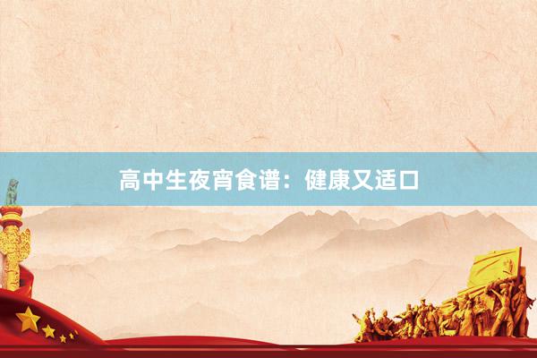 高中生夜宵食谱:健康又适口